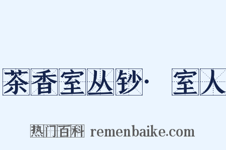 茶香室丛钞·室人是什么意思的图片